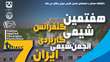  دانشگاه سمنان میزبان هفتمین کنفرانس شیمی‌کاربردی ایران