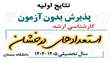 اعلام اسامی اولیه پذیرفته شدگان ارشد بدون آزمون سال تحصیلی 1404