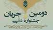 دومین دوره جشنواره ملی “جریان” برگزار می شود