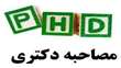 قابل توجه متقاضیان محترم پذیرش در دوره دکتری مهندسی شیمی سال 1404 دانشگاه سمنان