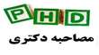  نحوه برگزاری و برنامه‌ زمانبندی جدید مصاحبه جاماندگان متقاضیان ورود به مقطع دکتری سال 1404 دانشگاه سمنان