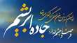 دانشگاه سمنان میزبان اولین کنفرانس بین‌المللی گردشگری سمنان: راه ابریشم فرصت‌ها و چشم‌اندازها
