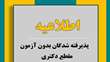  اعلام اسامی اولیه پذیرفته شدگان دکتری بدون آزمون استعداد درخشان دانشگاه سمنان سال  1404