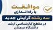 موافقت با راه‌اندازی سه رشته گرایش جدید در مقطع کارشناسی ارشد دانشگاه سمنان