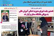 شماره 36 خبرنامه الکترونیکی دانشگاه سمنان منتشر شد