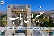 کلیپ منتخبین آیین دانشجویی ناب ( نکوداشت استعدادهای برتر ) دانشگاه سمنان 1400