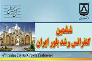 دانشگاه سمنان برگزار کننده  ششمین کنفرانس رشد بلور ایران