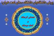 ششمین دوره پویش دانشگاهیان دانشگاه سمنان با عنوان «همدلی کریمانه و کمک مؤمنانه» برگزار می‌شود