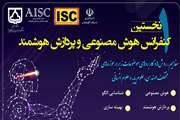 نخستین کنفرانس ملی هوش مصنوعی و پردازش هوشمند به میزبانی دانشگاه سمنان برگزار می شود