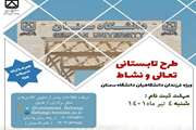 برگزاری طرح تابستانی " تعالی و نشاط " در دانشگاه سمنان