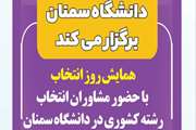 همایش بزرگ روز انتخاب با حضور مشاوران انتخاب رشته کشوری در دانشگاه سمنان برگزار می شود 