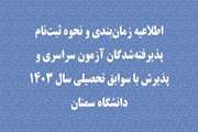 اطلاعیه شماره 2: قابل توجه کلیه پذیرفته‌شدگان آزمون سراسری و پذیرش با سوابق تحصیلی سال 1403 دانشگاه سمنان