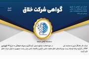 شرکت فناور پارک علم و فناوری دانشگاه سمنان  در جمع واحدهای خلاق کشور قرار گرفت 