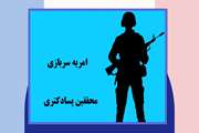 امکان بهره‌مندی محققین دوره پسادکتری از طرح امریه سربازی