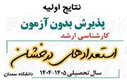 اعلام اسامی اولیه پذیرفته شدگان ارشد بدون آزمون سال تحصیلی 1404