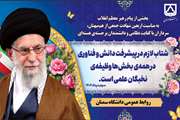 رهبر معظم انقلاب اسلامی:شتاب لازم در پیشرفت دانش و فناوری در همه‌ی بخش‌ها وظیفه‌ی نخبگان علمی است 