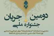 دومین دوره جشنواره ملی “جریان” برگزار می شود