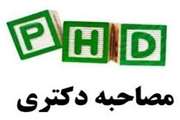 قابل توجه متقاضیان محترم پذیرش در دوره دکتری مهندسی شیمی سال 1404 دانشگاه سمنان
