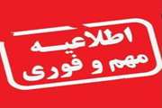اطلاعیه فوری در خصوص تعویق زمان امتحانات دانشگاه سمنان