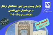 تمدید مهلت شرکت در فراخوان پذیرش دانشجو بدون آزمون استعدادهای درخشان در مقطع دکتری