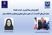 پایان موفقیت‌آمیز دوره پسادکتری پژوهشگر دانشکده مهندسی شیمی ، نفت و گاز دانشگاه سمنان  با دستاوردهای ملی و بین المللی