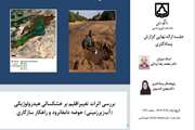 تحلیل اثرات تغییر اقلیم بر خشکسالی هیدرولوژیکی و آب‌های زیرزمینی استان سمنان دستاورد پژوهشگر پسادکتری دانشگاه  سمنان 