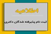 اطلاعیه ثبت‌نام از پذیرفته‌شدگان دوره دکتری تخصصی (.Ph.D) نیمه متمرکز سال 1404 دانشگاه سمنان