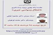طراحی و اعتباریابی ابزارهای نوین سنجش وسواس؛ دستاورد پژوهشگر پسادکتری دانشگاه سمنان
