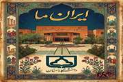 دوﻣﯿﻦ دوره ﻣﺴﺎﺑﻘﻪ ﻃﺮاحی پوﺳﺘﺮ اﯾﺮان ﻣﺎ برگزار شد