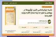جهش علمی نشریه «روان‌شناسی بالینی: نوآوری‌ها در پژوهش و عمل» به رتبه «الف» وزارت علوم