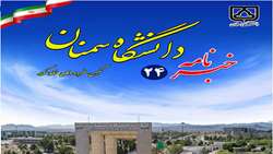 بیست و چهارمین شماره خبرنامه دانشگاه سمنان منتشر شد