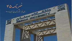 شماره 45 خبرنامه الکترونیکی دانشگاه سمنان منتشر شد