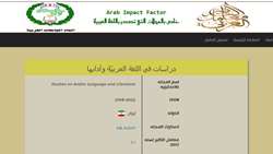 ارتقای ضریب تأثیر مجله عرب زبان دانشگاه سمنان در پایگاه بین‌المللی «معامل التأثیر العربی» 