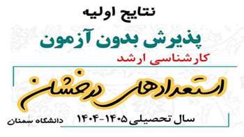 اعلام اسامی اولیه پذیرفته شدگان ارشد بدون آزمون سال تحصیلی 1404