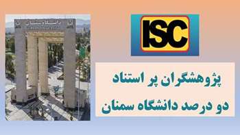 حضور 27 پژوهشگر دانشگاه سمنان در جمع دانشمندان پراستناد دو درصد برتر جهان