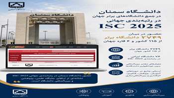 دانشگاه سمنان در جمع دانشگاه‌های برتر جهان در رتبه‌بندی جهانی ISC 2025