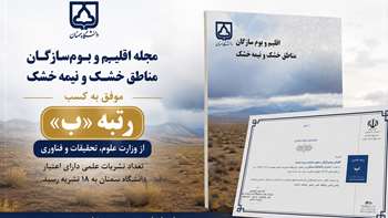 نشریه «اقلیم و بوم‌سازگان مناطق خشک و نیمه‌خشک» دانشگاه سمنان موفق به کسب رتبه از وزارت علوم شد