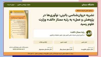 جهش علمی نشریه «روان‌شناسی بالینی: نوآوری‌ها در پژوهش و عمل» به رتبه «الف» وزارت علوم