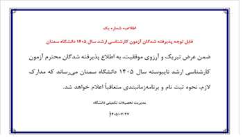 اطلاعیه ​ثبت نام از پذیرفته شدگان دوره کارشناسی ارشد 1405