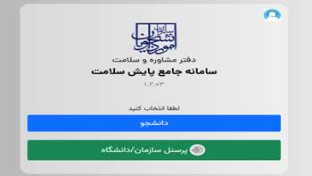الزام تکمیل کارنامه سلامت جسم برای دانشجویان ورودی جدید مقطع ارشد و دکتری