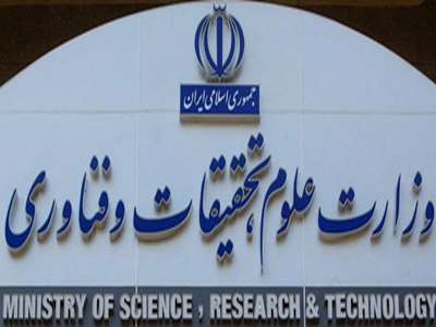 وزارت علوم تحقیقات و فناوری